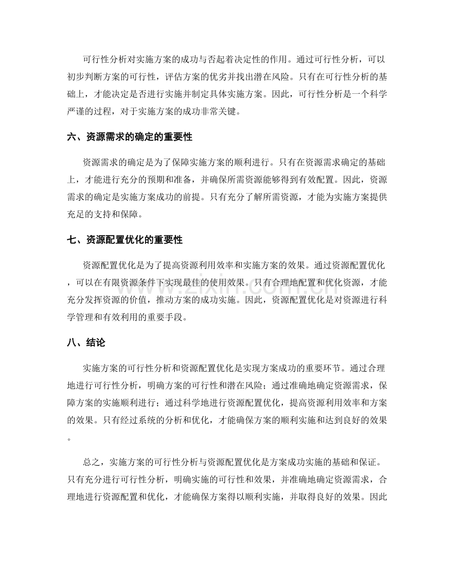 实施方案的可行性分析与资源配置优化.docx_第2页