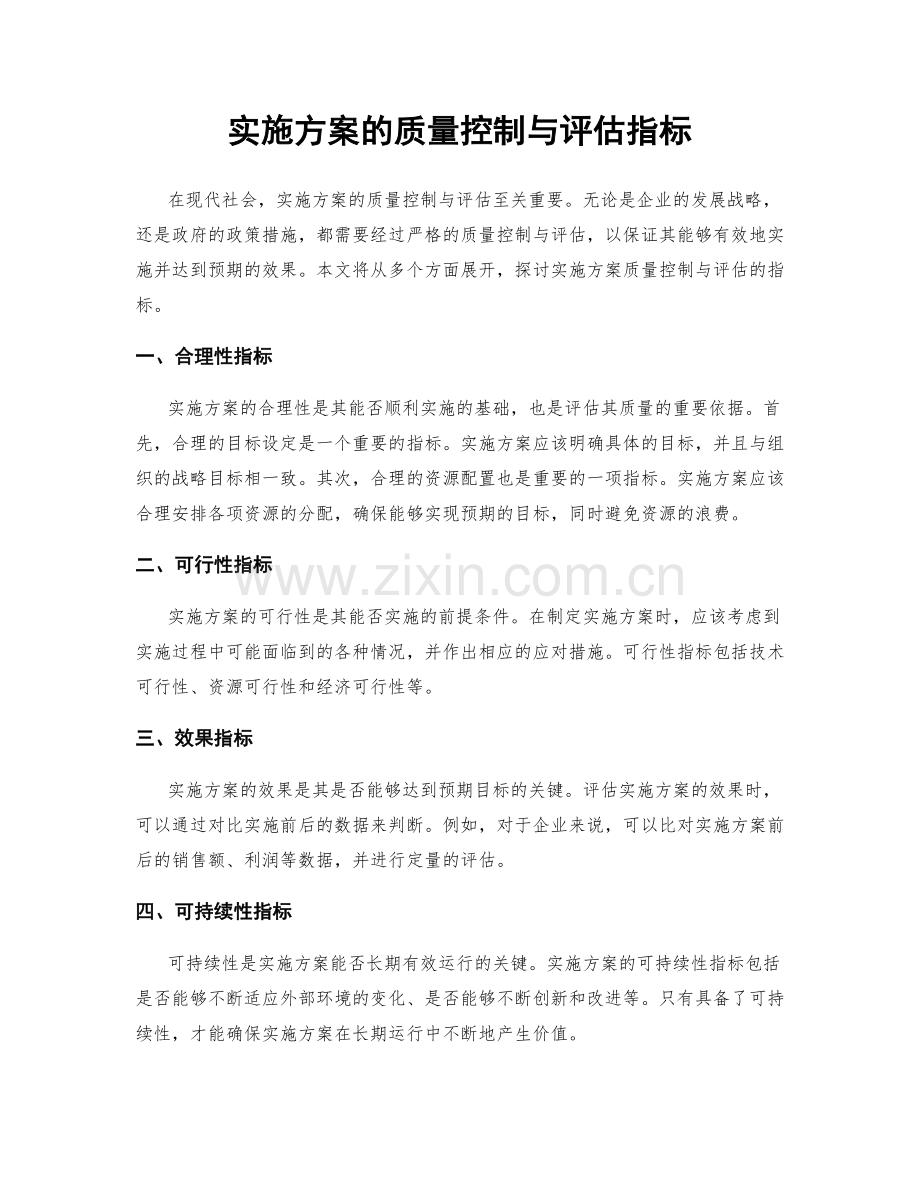 实施方案的质量控制与评估指标.docx_第1页