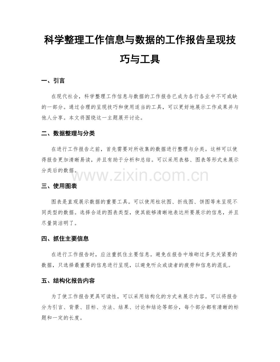 科学整理工作信息与数据的工作报告呈现技巧与工具.docx_第1页