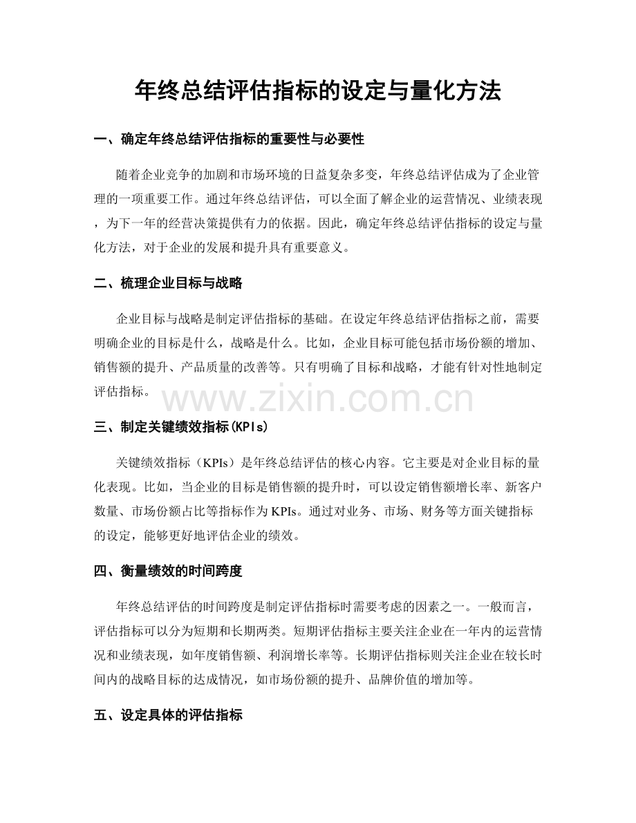 年终总结评估指标的设定与量化方法.docx_第1页