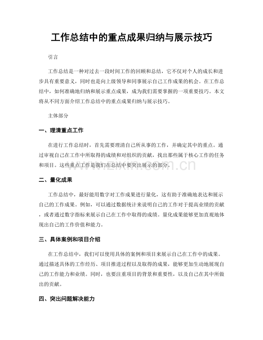 工作总结中的重点成果归纳与展示技巧.docx_第1页