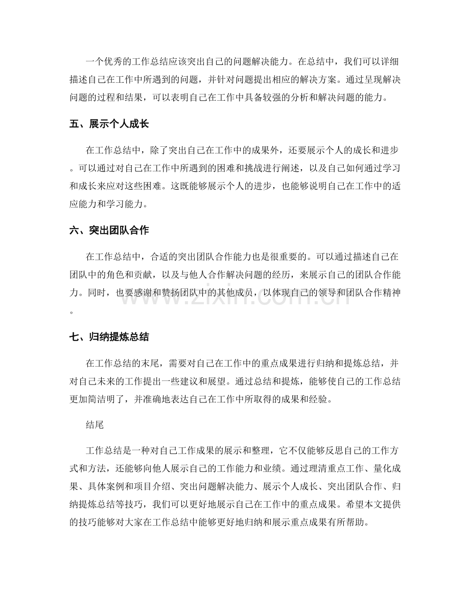 工作总结中的重点成果归纳与展示技巧.docx_第2页