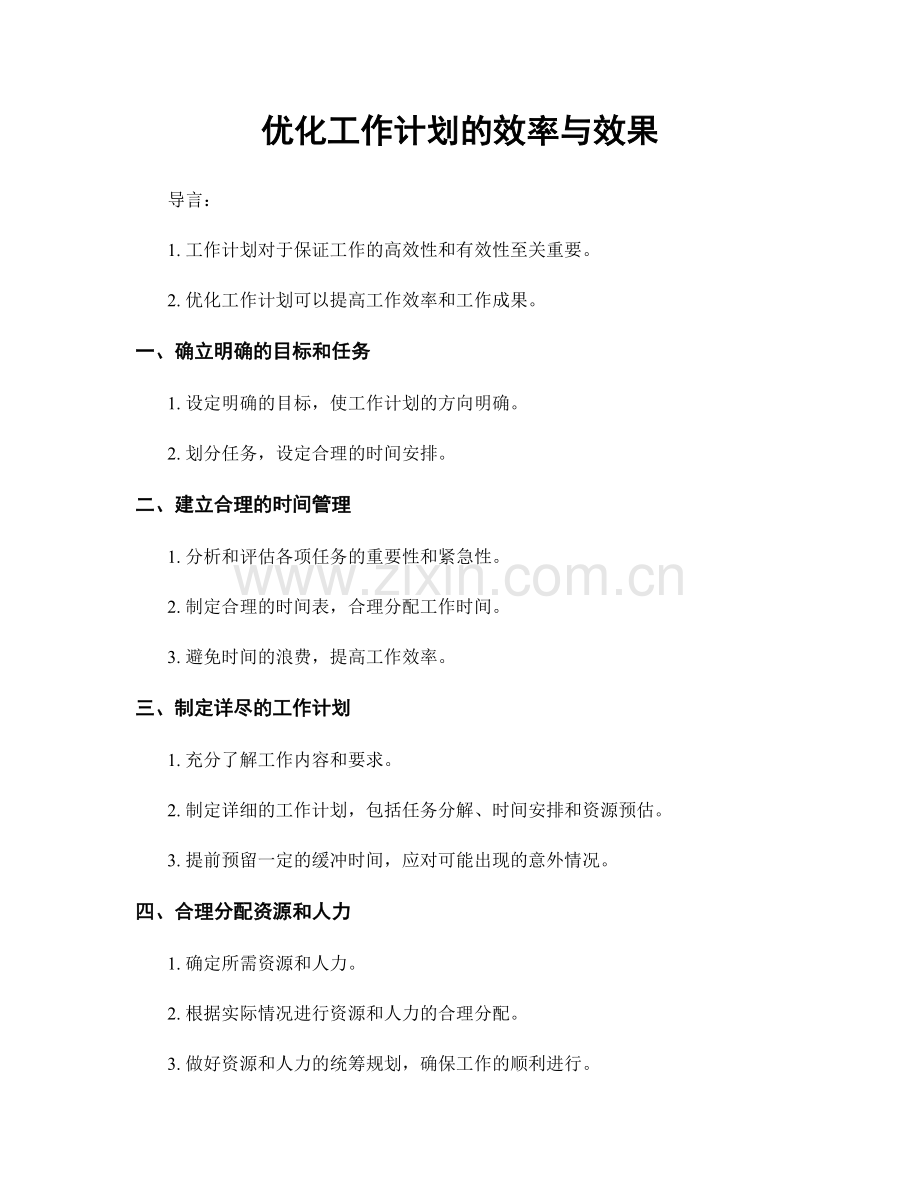 优化工作计划的效率与效果.docx_第1页