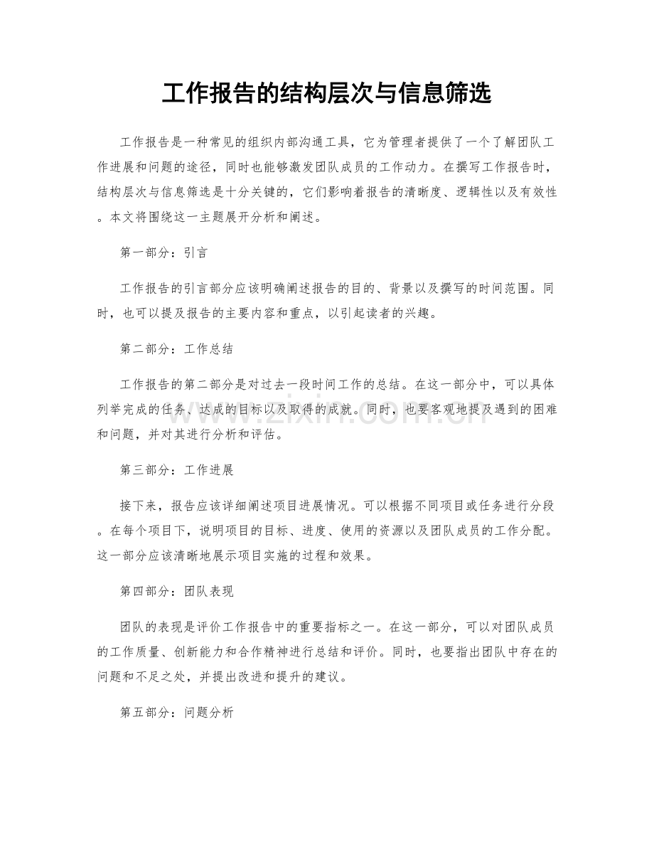 工作报告的结构层次与信息筛选.docx_第1页