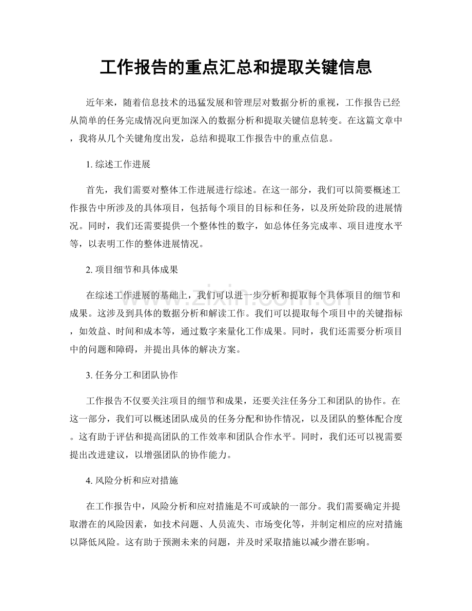 工作报告的重点汇总和提取关键信息.docx_第1页