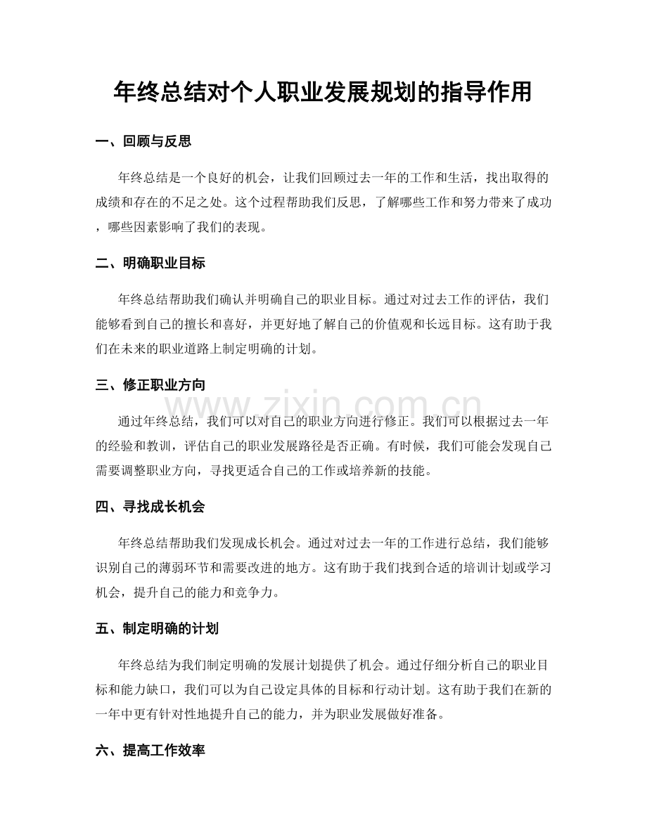 年终总结对个人职业发展规划的指导作用.docx_第1页