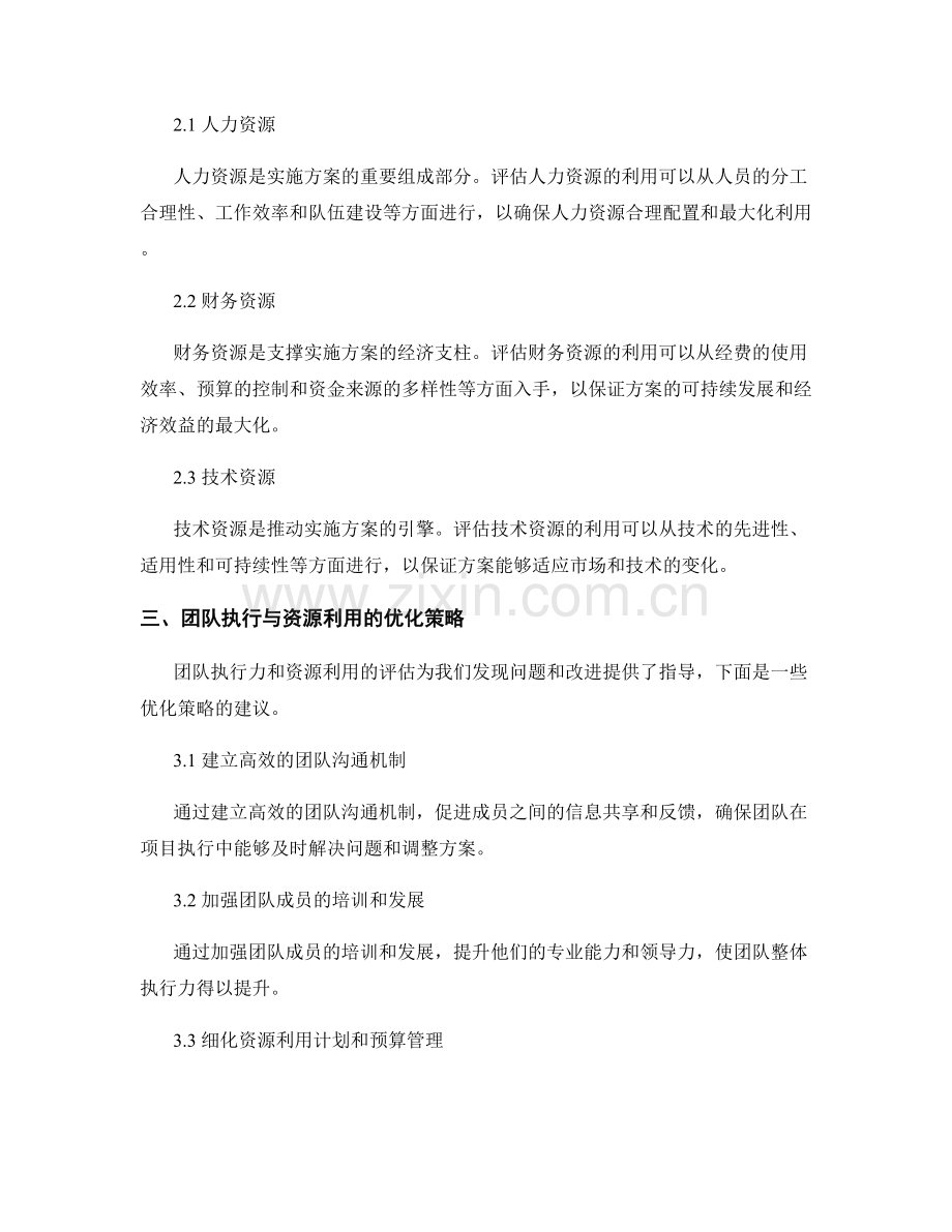 实施方案的团队执行与资源利用评估.docx_第2页