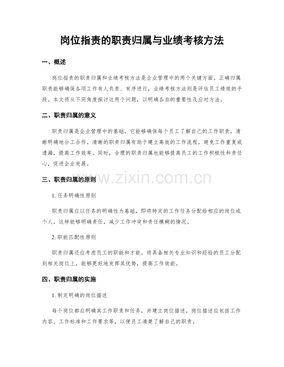 岗位职责的职责归属与业绩考核方法.docx_第1页