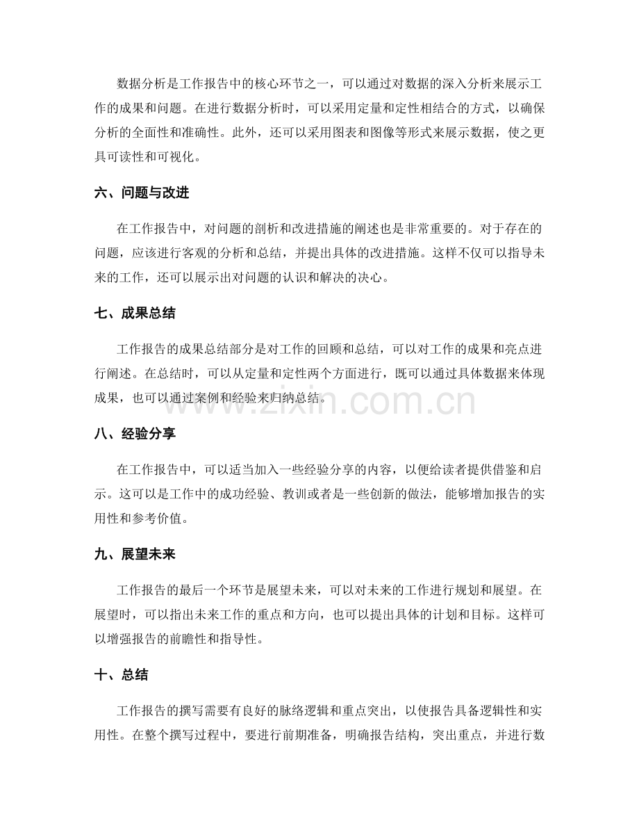 工作报告的脉络逻辑与重点突出.docx_第2页