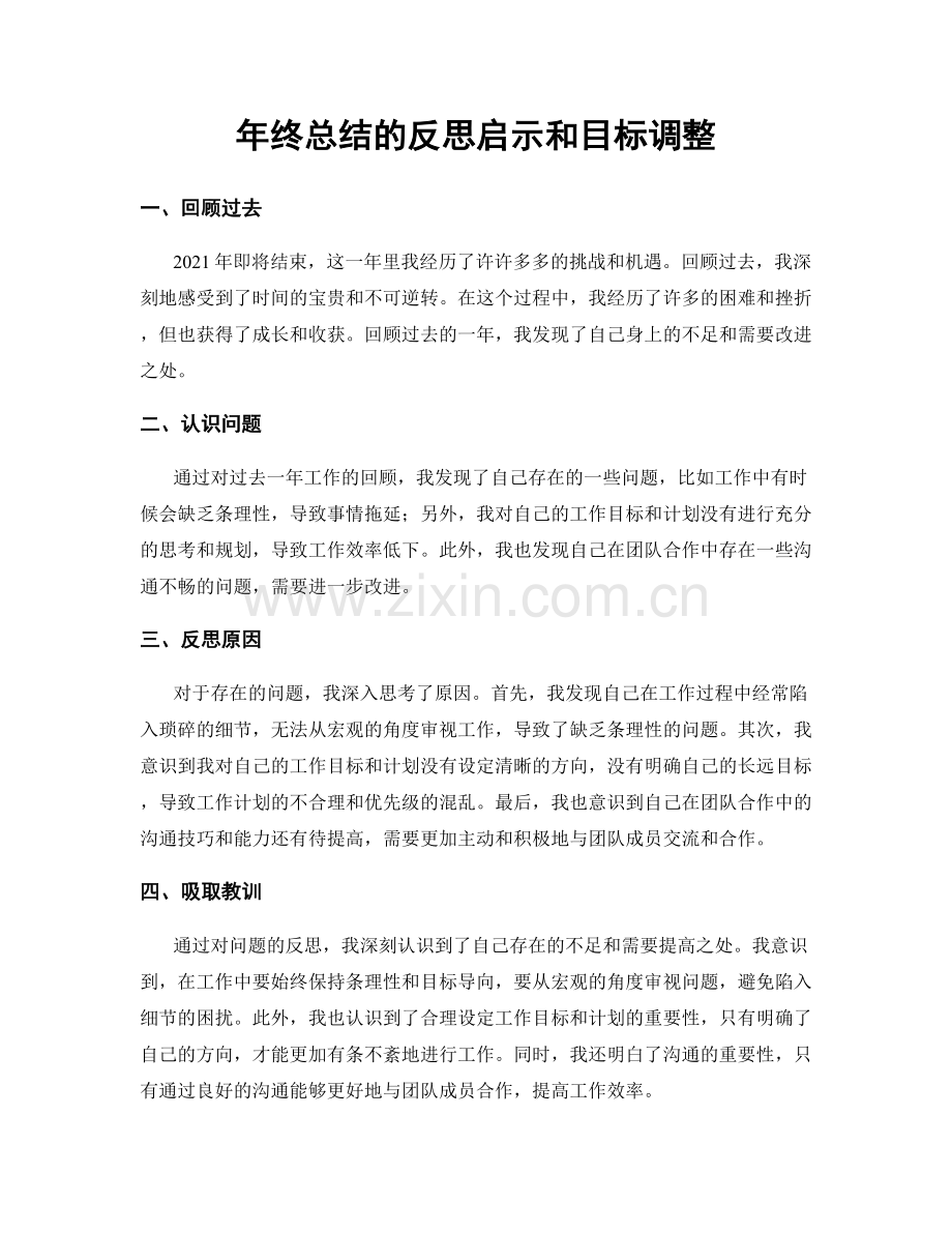 年终总结的反思启示和目标调整.docx_第1页