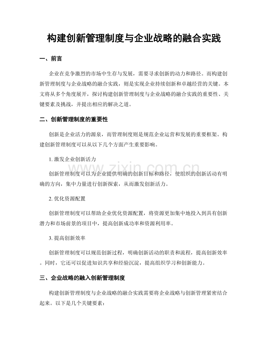 构建创新管理制度与企业战略的融合实践.docx_第1页