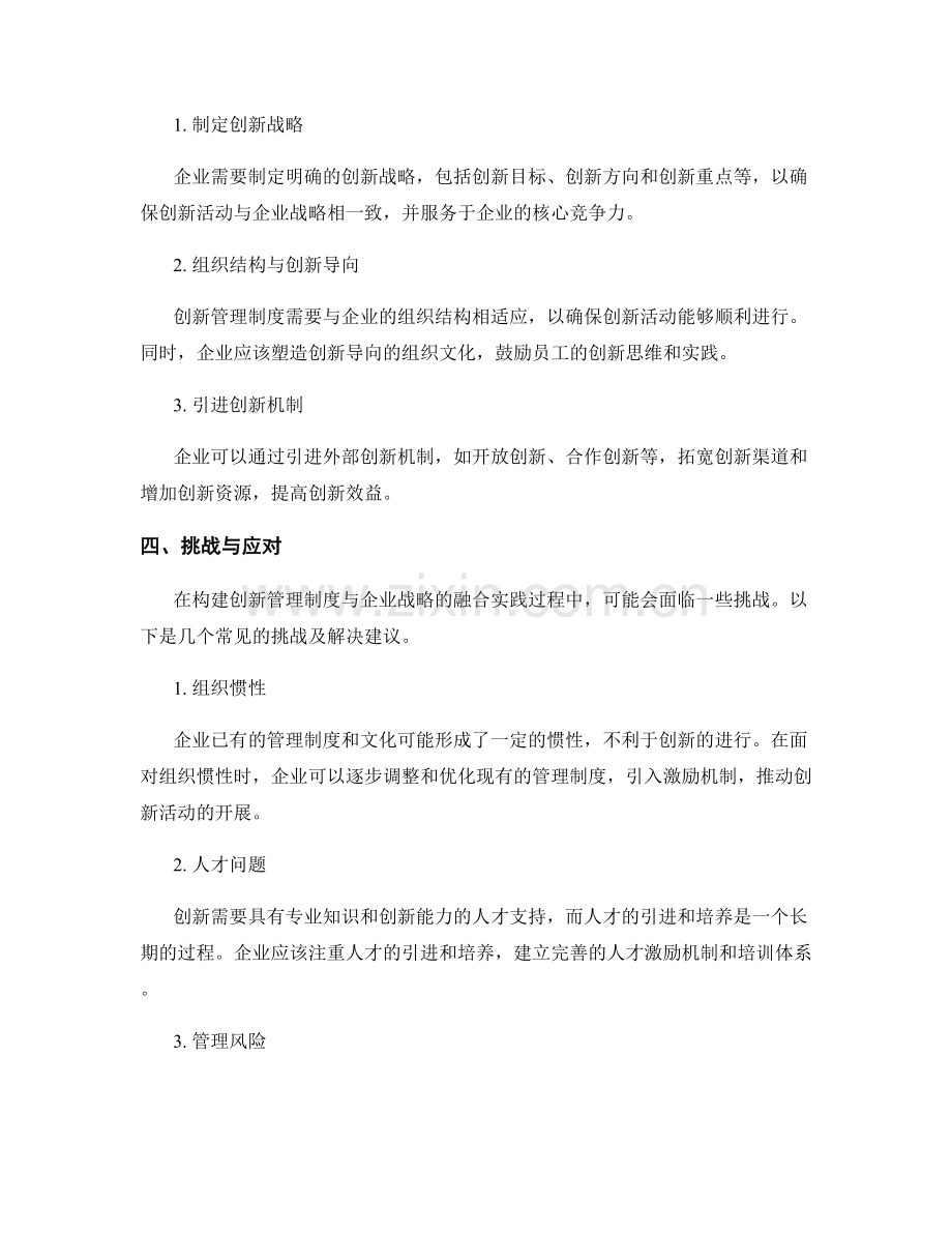 构建创新管理制度与企业战略的融合实践.docx_第2页