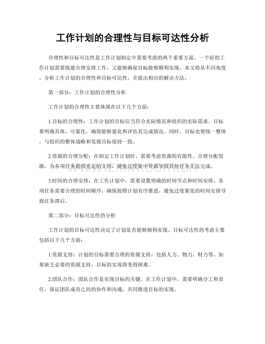 工作计划的合理性与目标可达性分析.docx_第1页