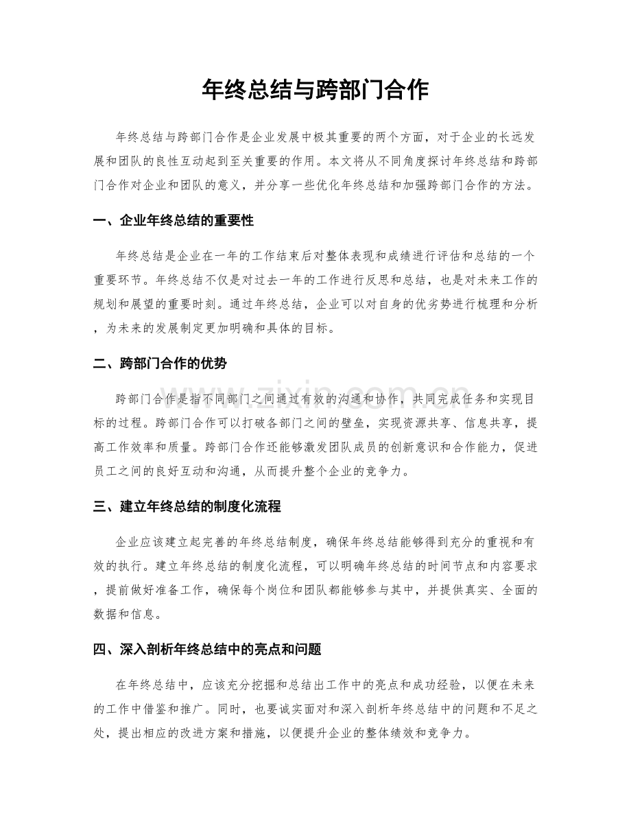 年终总结与跨部门合作.docx_第1页