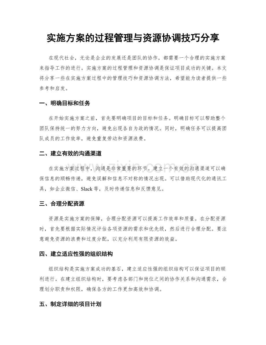 实施方案的过程管理与资源协调技巧分享.docx_第1页