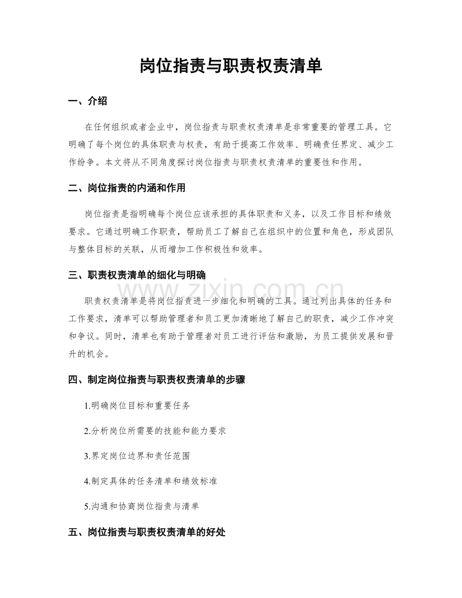 岗位职责与职责权责清单.docx_第1页