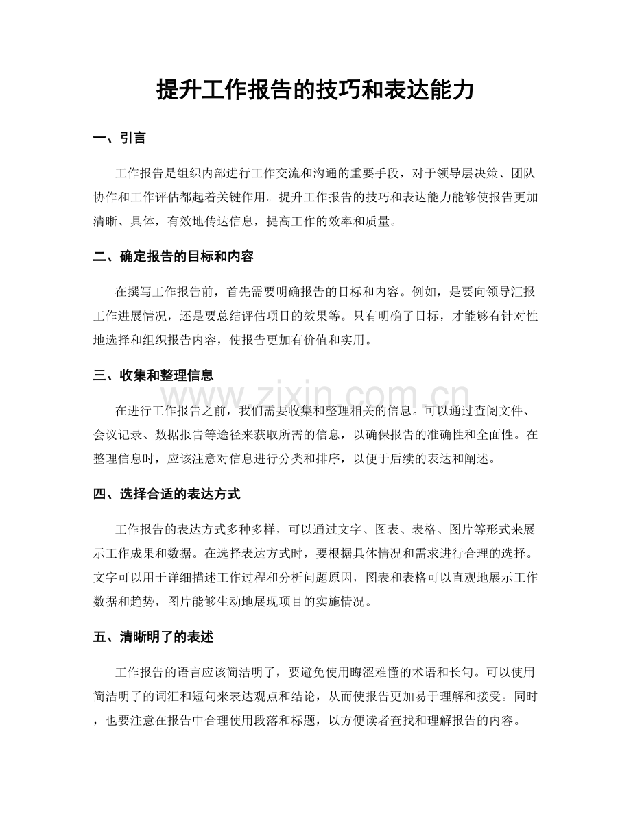 提升工作报告的技巧和表达能力.docx_第1页