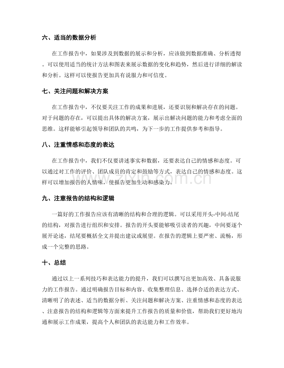 提升工作报告的技巧和表达能力.docx_第2页