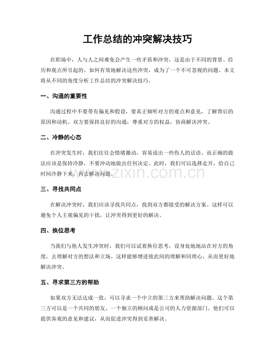 工作总结的冲突解决技巧.docx_第1页