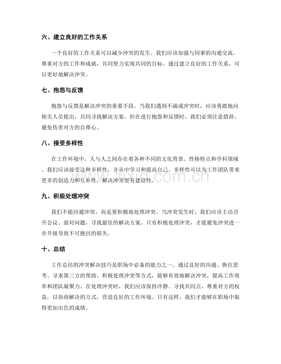 工作总结的冲突解决技巧.docx_第2页