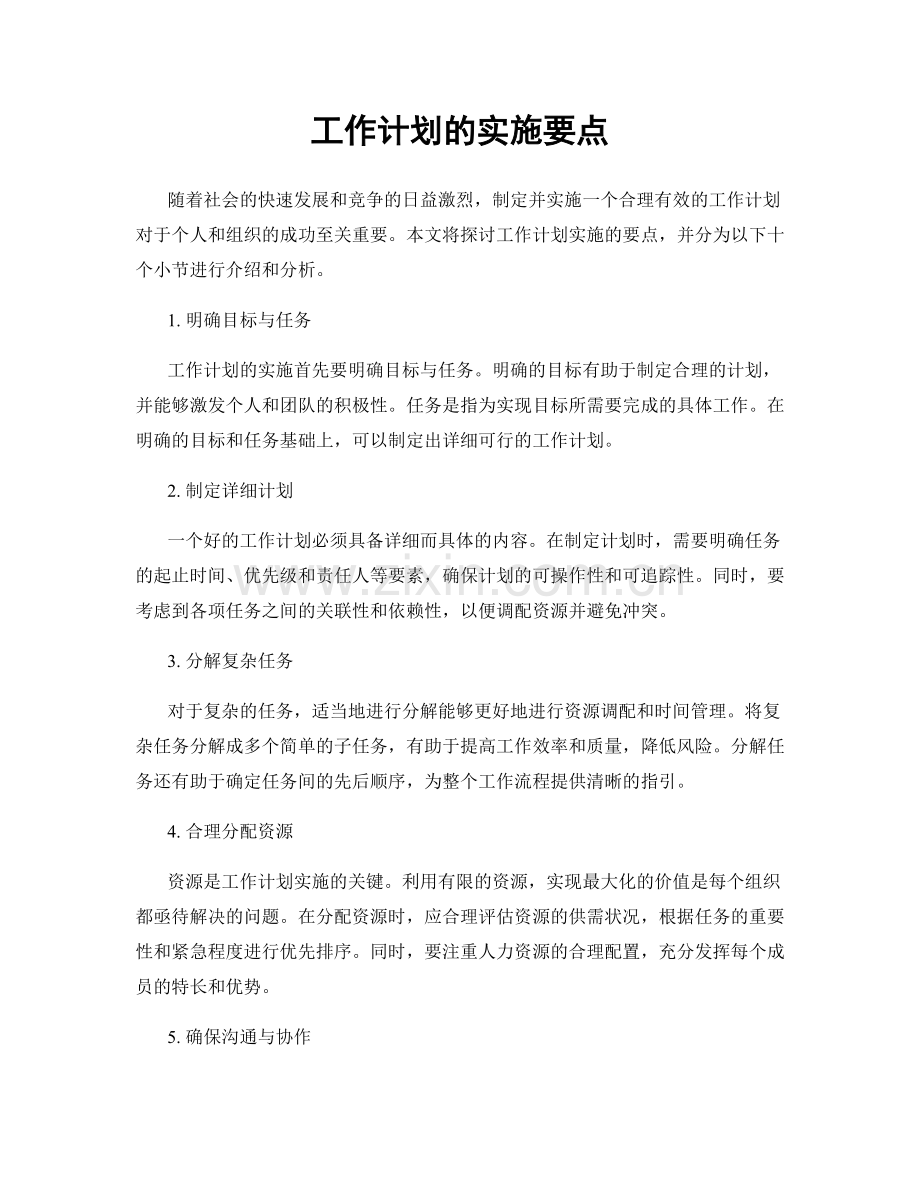 工作计划的实施要点.docx_第1页