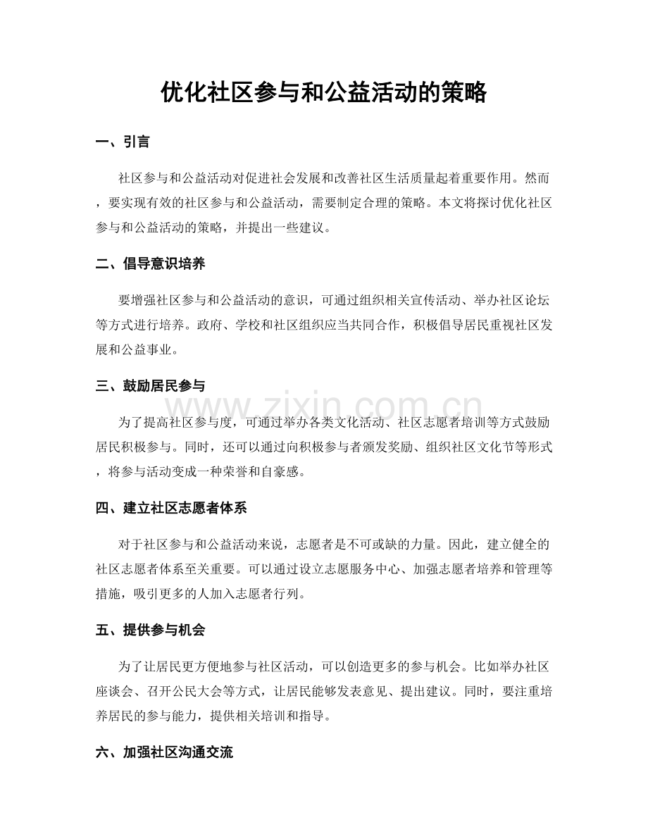 优化社区参与和公益活动的策略.docx_第1页