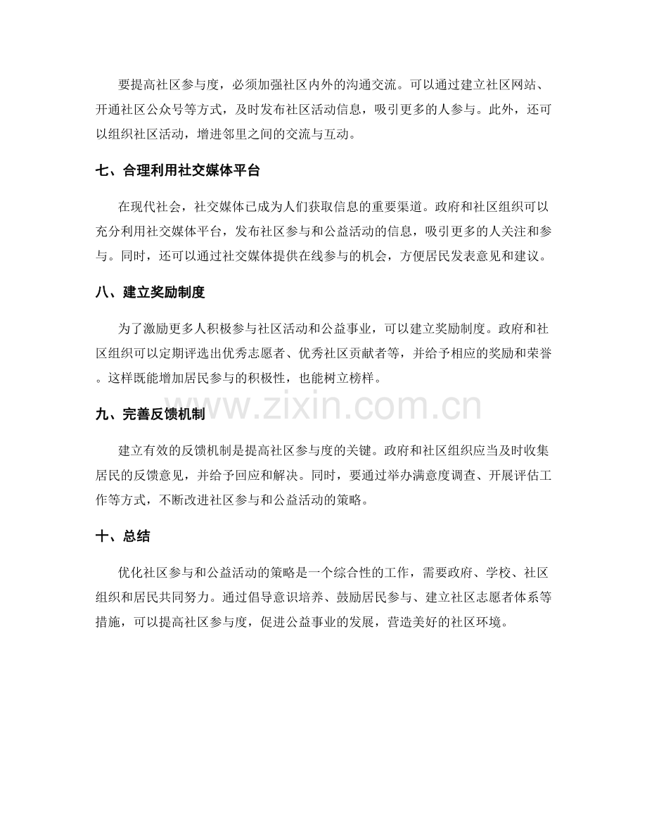 优化社区参与和公益活动的策略.docx_第2页