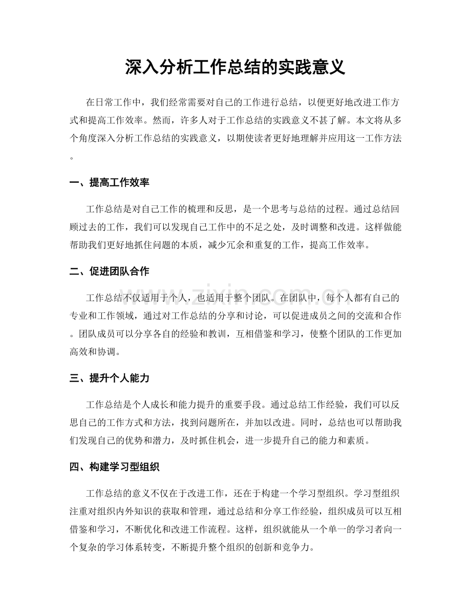 深入分析工作总结的实践意义.docx_第1页