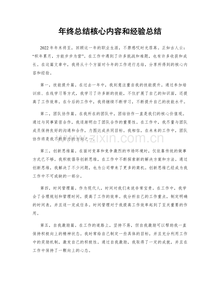 年终总结核心内容和经验总结.docx_第1页