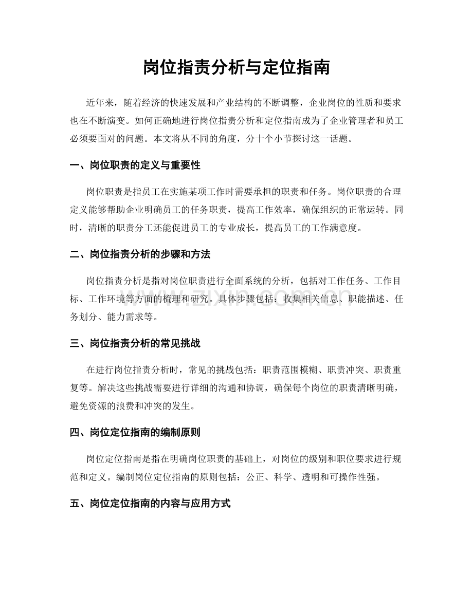 岗位职责分析与定位指南.docx_第1页