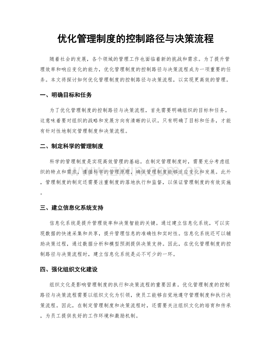 优化管理制度的控制路径与决策流程.docx_第1页