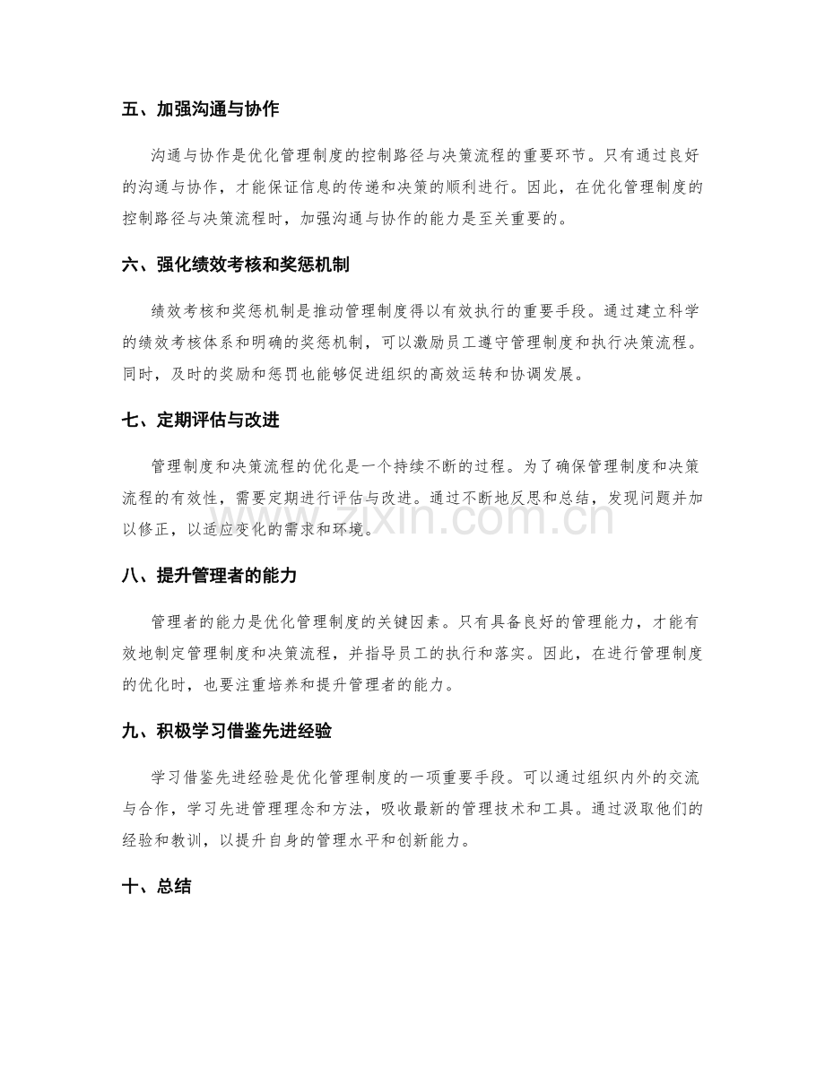 优化管理制度的控制路径与决策流程.docx_第2页