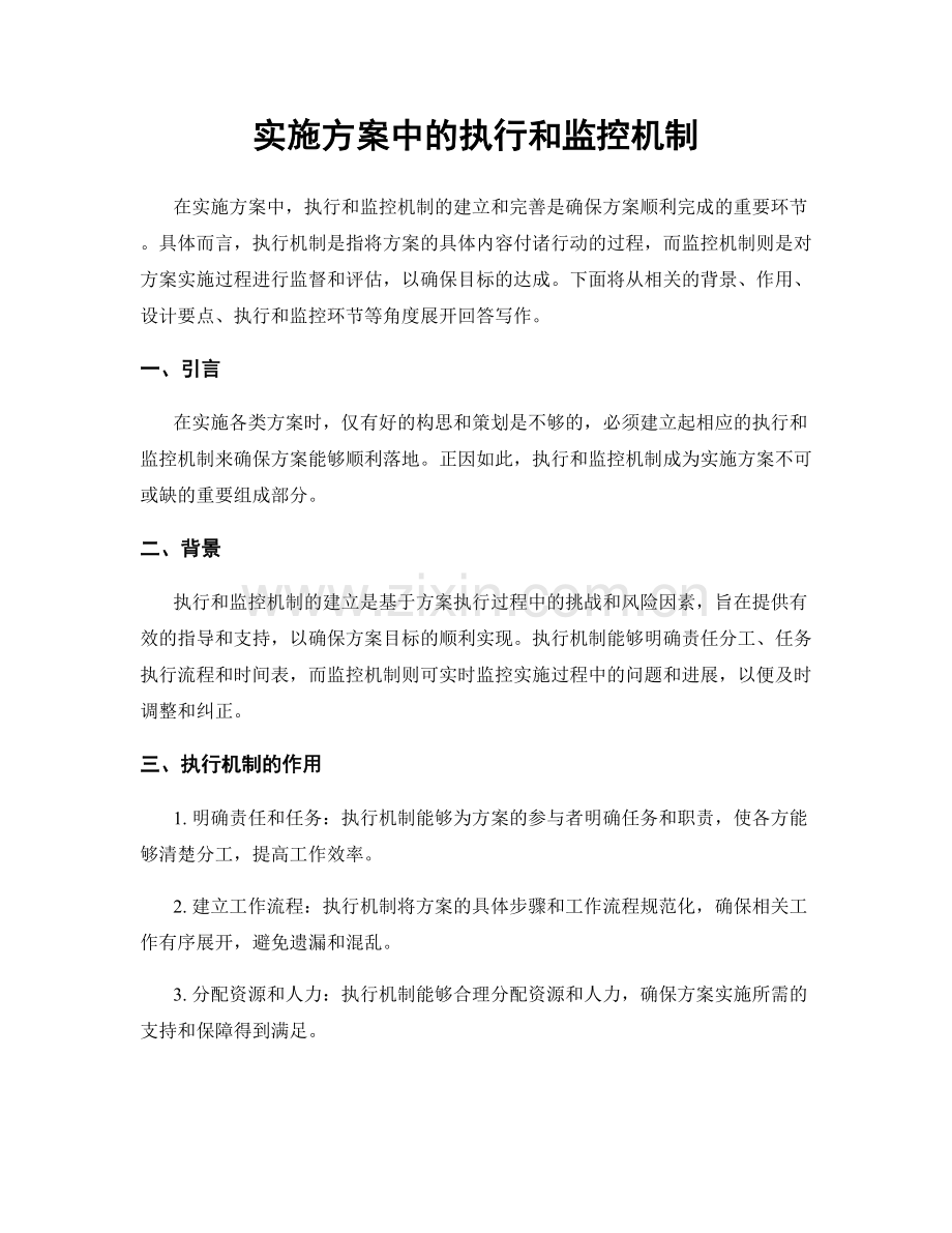 实施方案中的执行和监控机制.docx_第1页