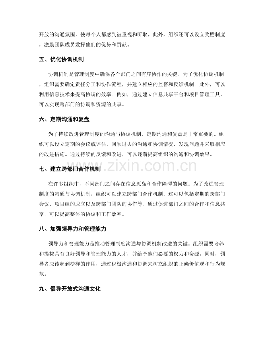 强化管理制度的沟通与协调机制改进方法.docx_第2页