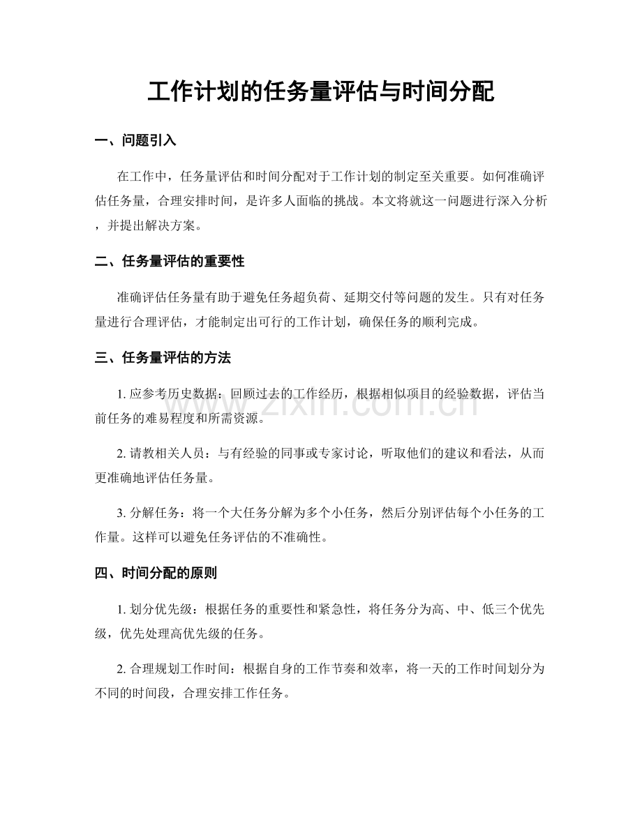 工作计划的任务量评估与时间分配.docx_第1页