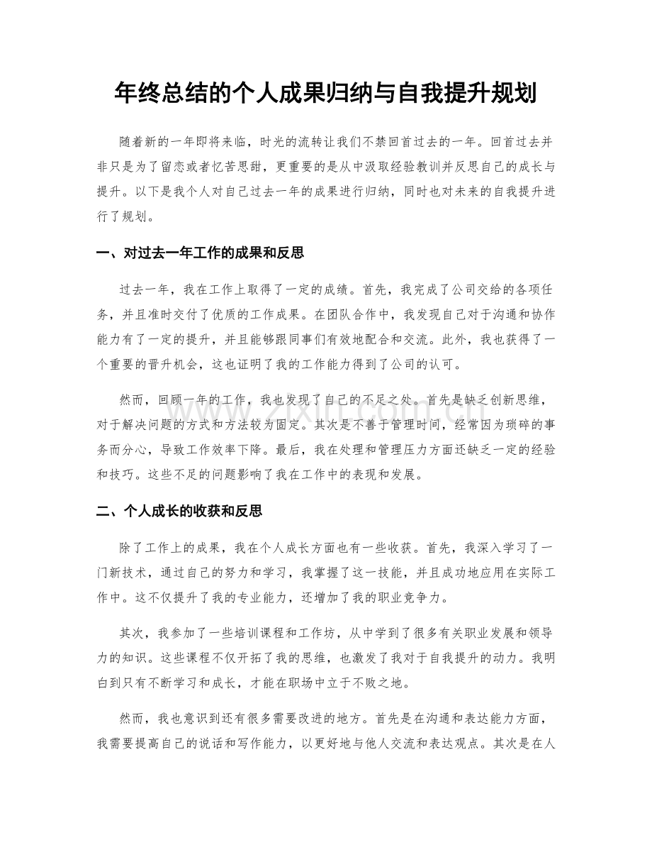 年终总结的个人成果归纳与自我提升规划.docx_第1页