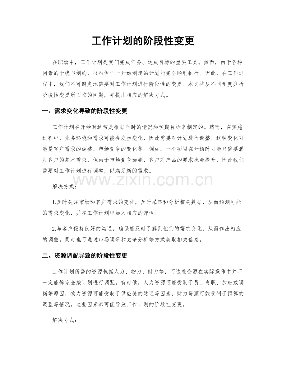 工作计划的阶段性变更.docx_第1页