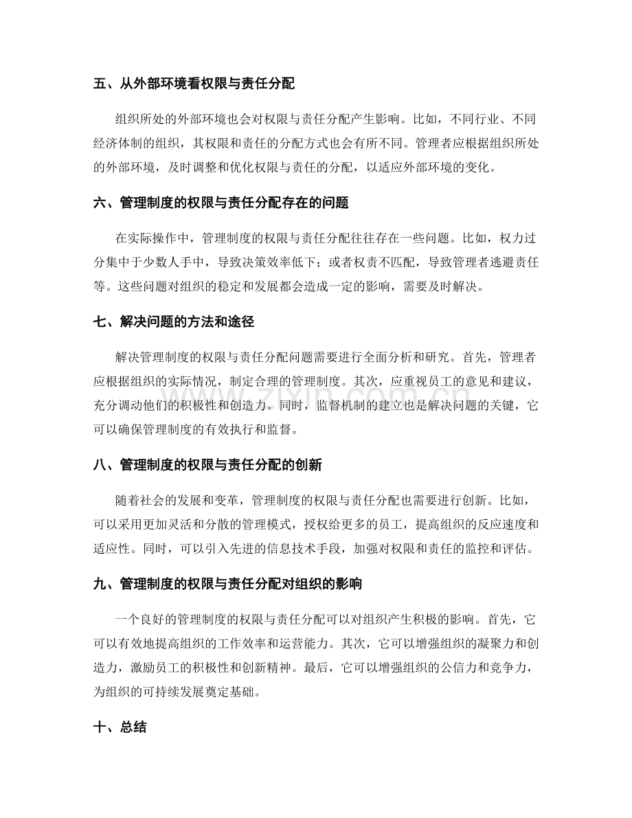 管理制度的权限与责任分配.docx_第2页