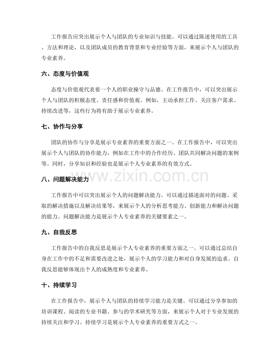 工作报告中如何展示个人与团队的专业素养.docx_第2页