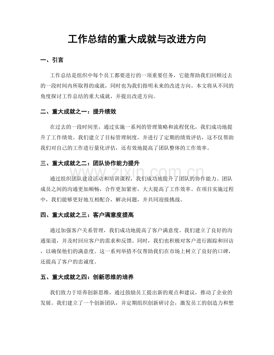 工作总结的重大成就与改进方向.docx_第1页