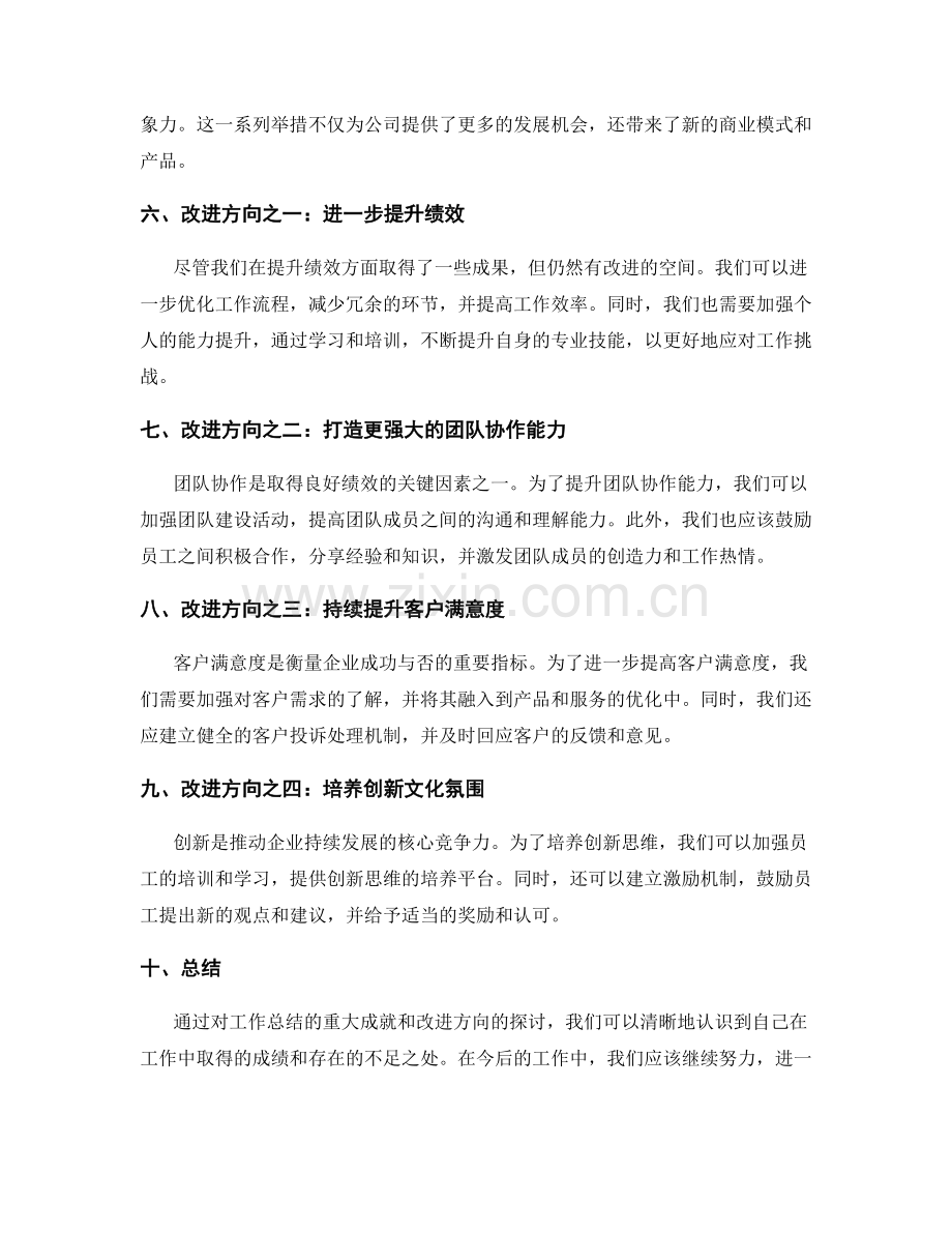 工作总结的重大成就与改进方向.docx_第2页