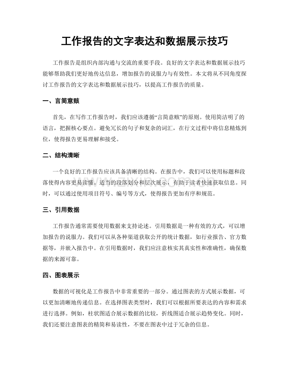 工作报告的文字表达和数据展示技巧.docx_第1页