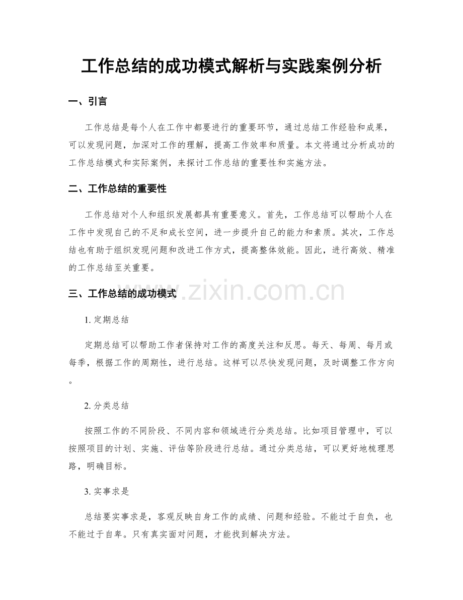 工作总结的成功模式解析与实践案例分析.docx_第1页