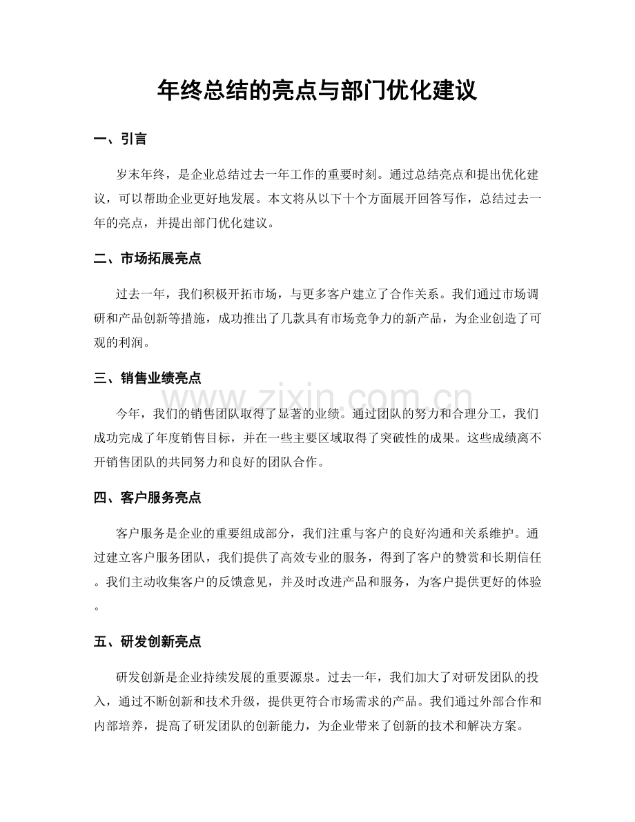 年终总结的亮点与部门优化建议.docx_第1页