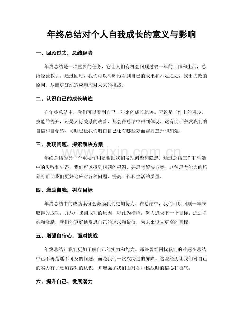 年终总结对个人自我成长的意义与影响.docx_第1页