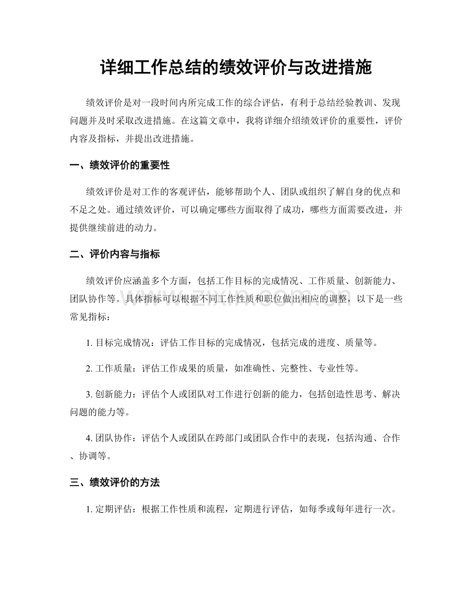 详细工作总结的绩效评价与改进措施.docx_第1页