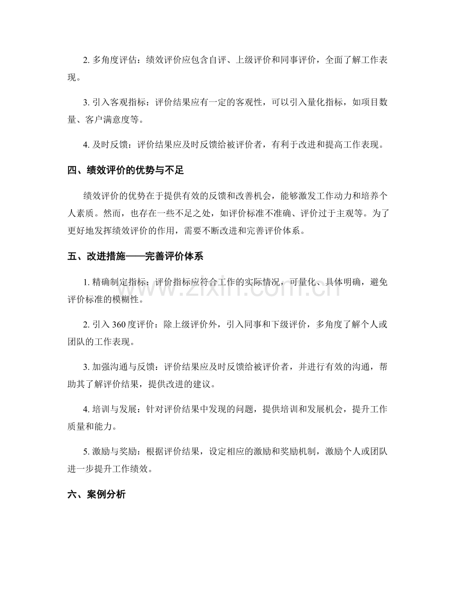 详细工作总结的绩效评价与改进措施.docx_第2页