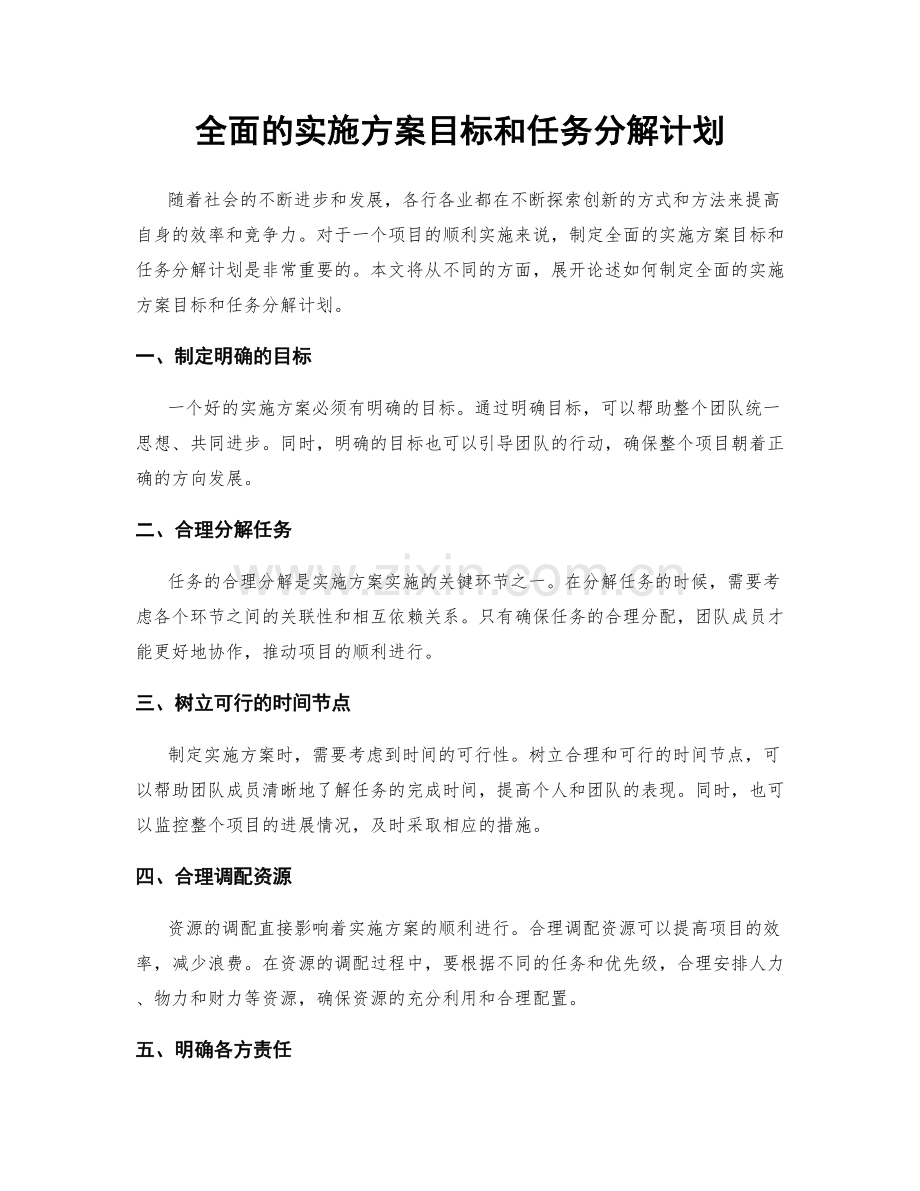 全面的实施方案目标和任务分解计划.docx_第1页