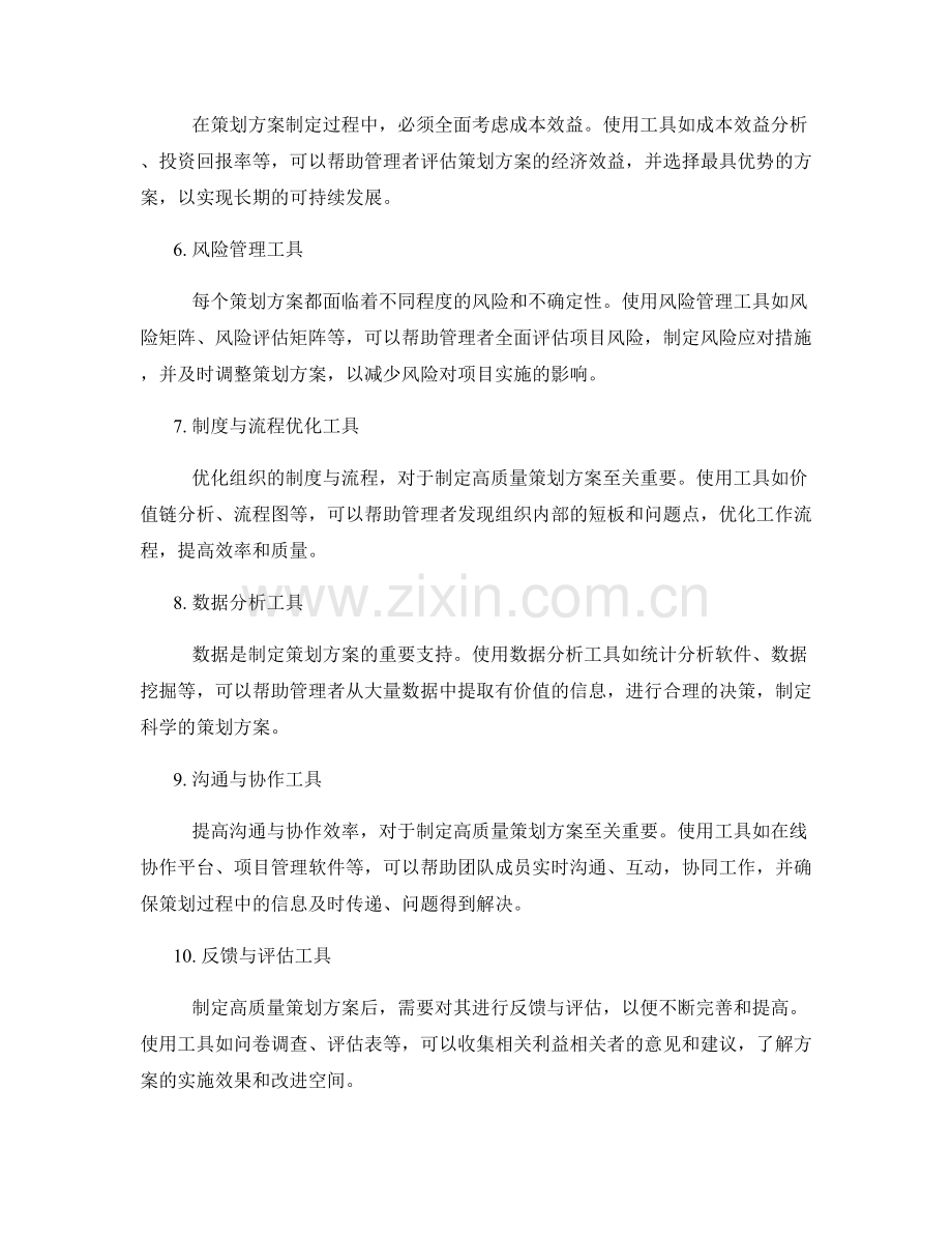 制定高质量策划方案的工具与技术.docx_第2页