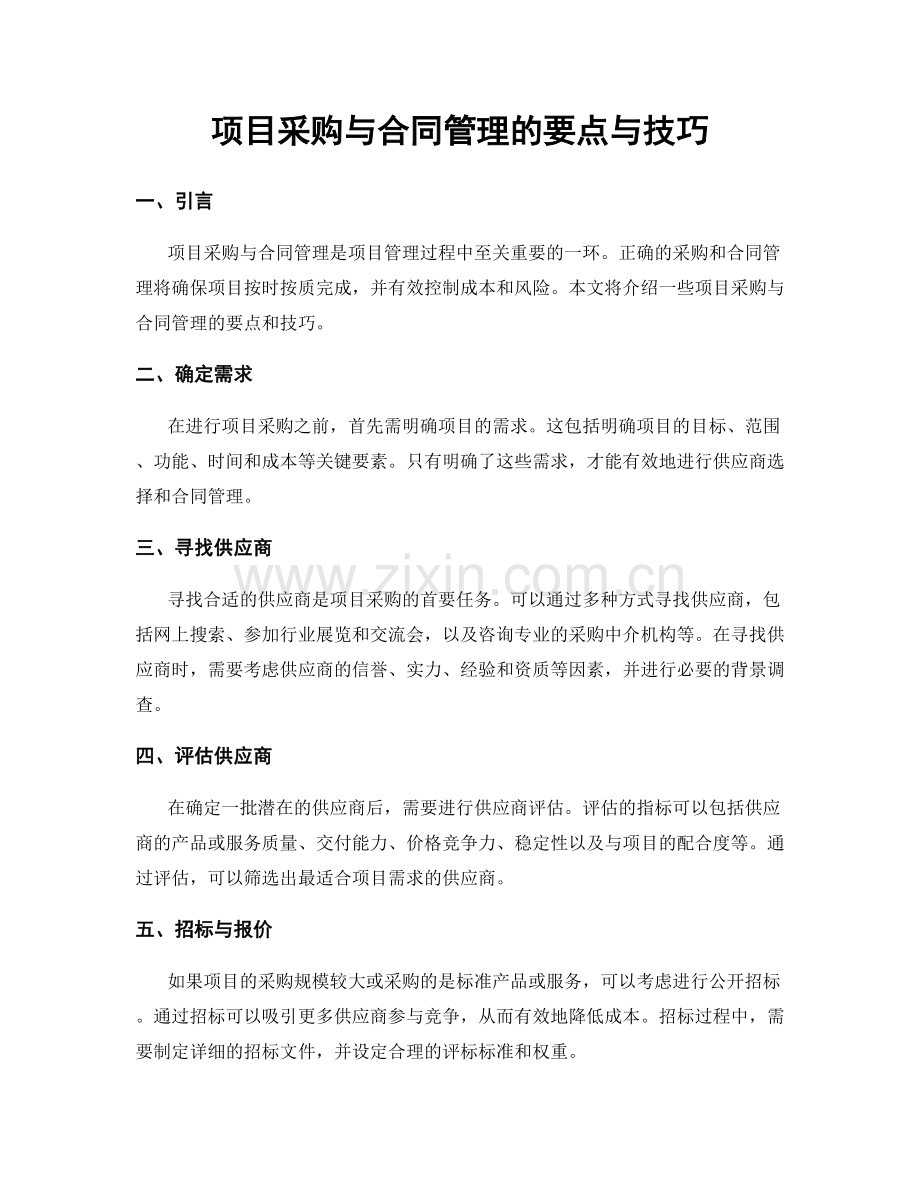 项目采购与合同管理的要点与技巧.docx_第1页